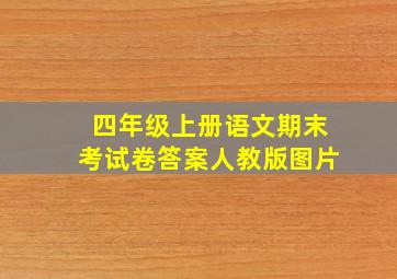 四年级上册语文期末考试卷答案人教版图片