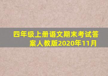 四年级上册语文期末考试答案人教版2020年11月