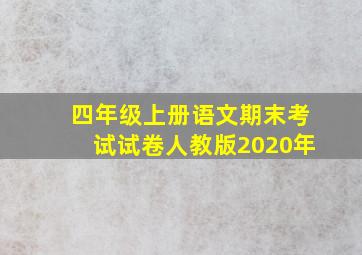 四年级上册语文期末考试试卷人教版2020年