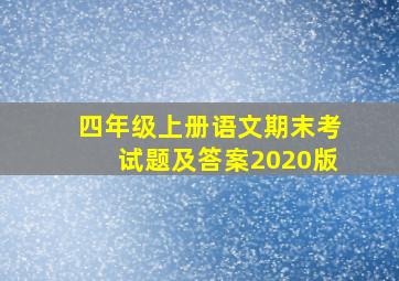 四年级上册语文期末考试题及答案2020版