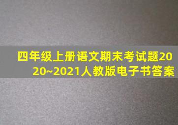 四年级上册语文期末考试题2020~2021人教版电子书答案