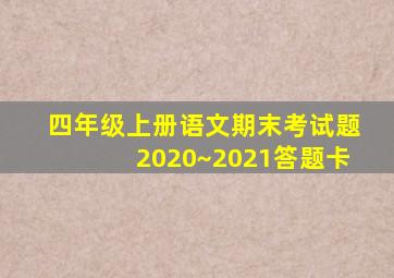 四年级上册语文期末考试题2020~2021答题卡