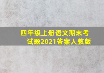 四年级上册语文期末考试题2021答案人教版