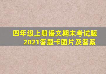 四年级上册语文期末考试题2021答题卡图片及答案