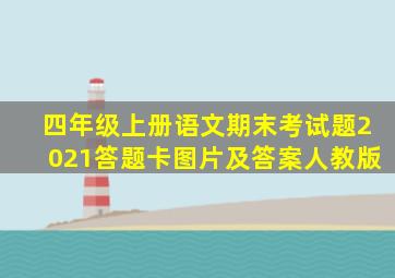 四年级上册语文期末考试题2021答题卡图片及答案人教版