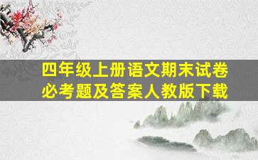 四年级上册语文期末试卷必考题及答案人教版下载