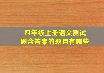 四年级上册语文测试题含答案的题目有哪些