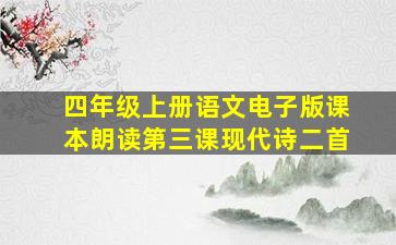 四年级上册语文电子版课本朗读第三课现代诗二首