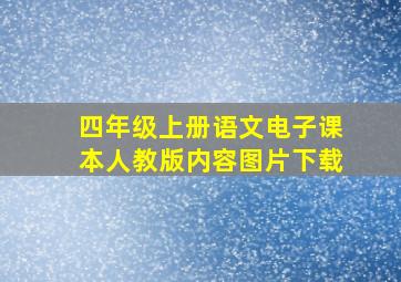 四年级上册语文电子课本人教版内容图片下载