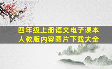 四年级上册语文电子课本人教版内容图片下载大全