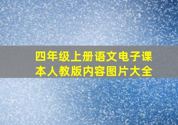 四年级上册语文电子课本人教版内容图片大全