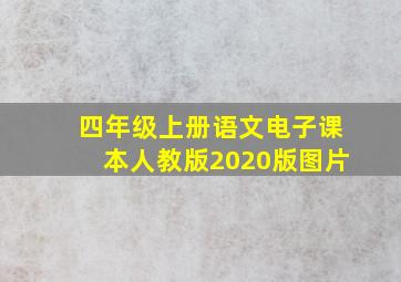 四年级上册语文电子课本人教版2020版图片