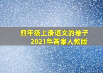 四年级上册语文的卷子2021年答案人教版