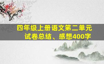 四年级上册语文笫二单元试卷总结、感想400字