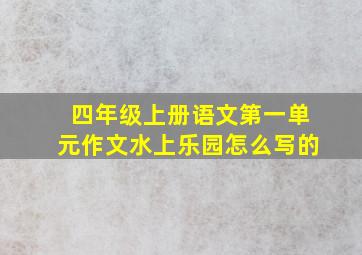 四年级上册语文第一单元作文水上乐园怎么写的