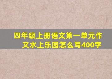 四年级上册语文第一单元作文水上乐园怎么写400字