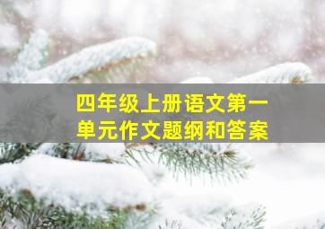 四年级上册语文第一单元作文题纲和答案