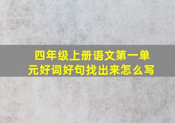 四年级上册语文第一单元好词好句找出来怎么写