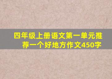 四年级上册语文第一单元推荐一个好地方作文450字