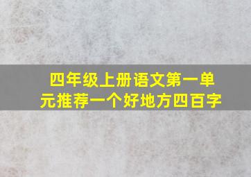 四年级上册语文第一单元推荐一个好地方四百字