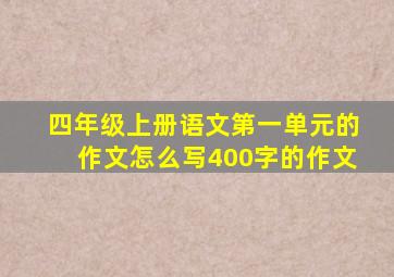 四年级上册语文第一单元的作文怎么写400字的作文