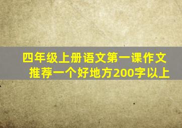 四年级上册语文第一课作文推荐一个好地方200字以上