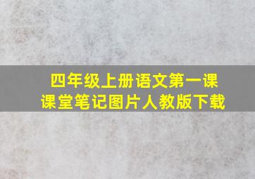 四年级上册语文第一课课堂笔记图片人教版下载