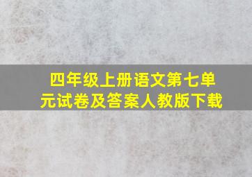 四年级上册语文第七单元试卷及答案人教版下载