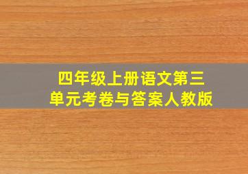 四年级上册语文第三单元考卷与答案人教版