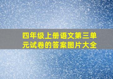 四年级上册语文第三单元试卷的答案图片大全