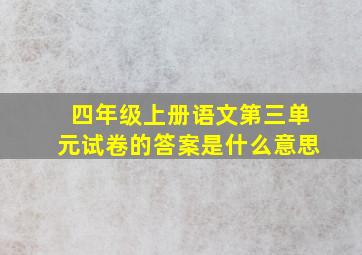 四年级上册语文第三单元试卷的答案是什么意思