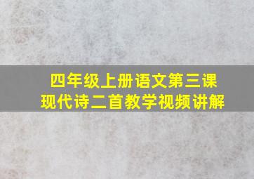 四年级上册语文第三课现代诗二首教学视频讲解