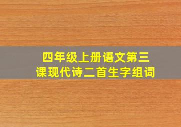 四年级上册语文第三课现代诗二首生字组词