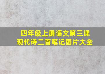 四年级上册语文第三课现代诗二首笔记图片大全