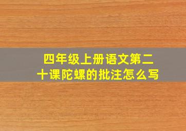 四年级上册语文第二十课陀螺的批注怎么写