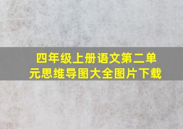 四年级上册语文第二单元思维导图大全图片下载