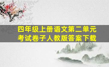 四年级上册语文第二单元考试卷子人教版答案下载