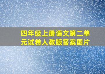 四年级上册语文第二单元试卷人教版答案图片