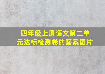 四年级上册语文第二单元达标检测卷的答案图片