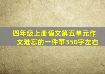 四年级上册语文第五单元作文难忘的一件事350字左右