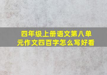 四年级上册语文第八单元作文四百字怎么写好看