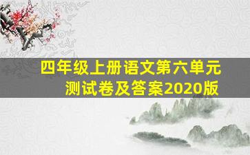 四年级上册语文第六单元测试卷及答案2020版