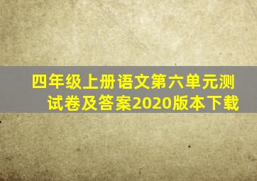 四年级上册语文第六单元测试卷及答案2020版本下载