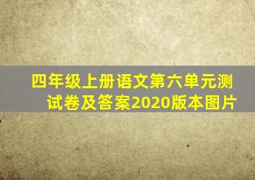 四年级上册语文第六单元测试卷及答案2020版本图片