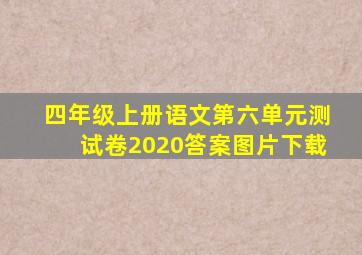 四年级上册语文第六单元测试卷2020答案图片下载