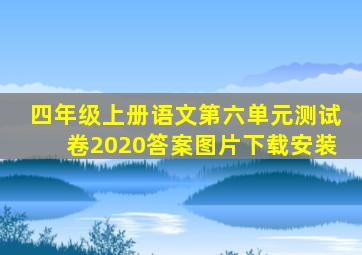 四年级上册语文第六单元测试卷2020答案图片下载安装