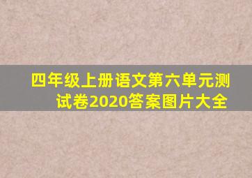 四年级上册语文第六单元测试卷2020答案图片大全