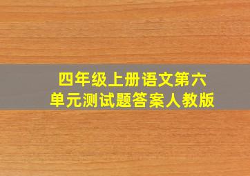 四年级上册语文第六单元测试题答案人教版