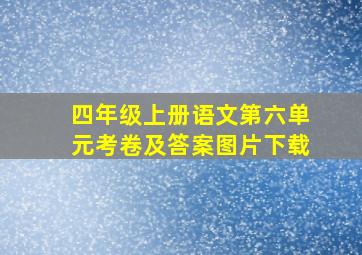 四年级上册语文第六单元考卷及答案图片下载