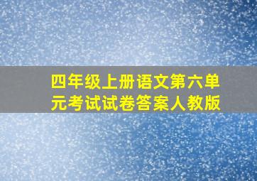 四年级上册语文第六单元考试试卷答案人教版